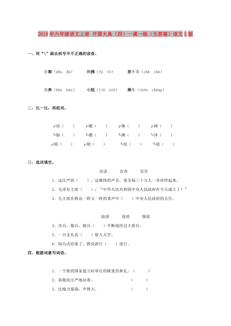 2019年六年级语文上册 开国大典（四）一课一练（无答案）语文S版.doc_第1页