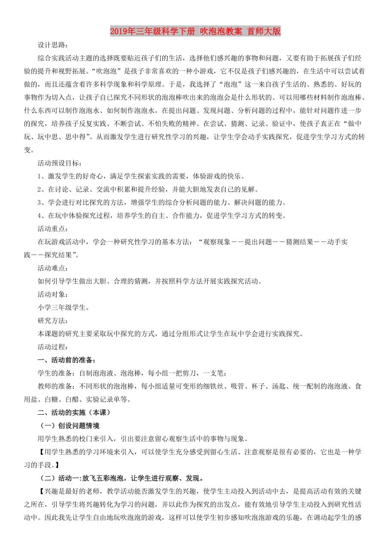 2019年三年级科学下册 吹泡泡教案 首师大版.doc_第1页