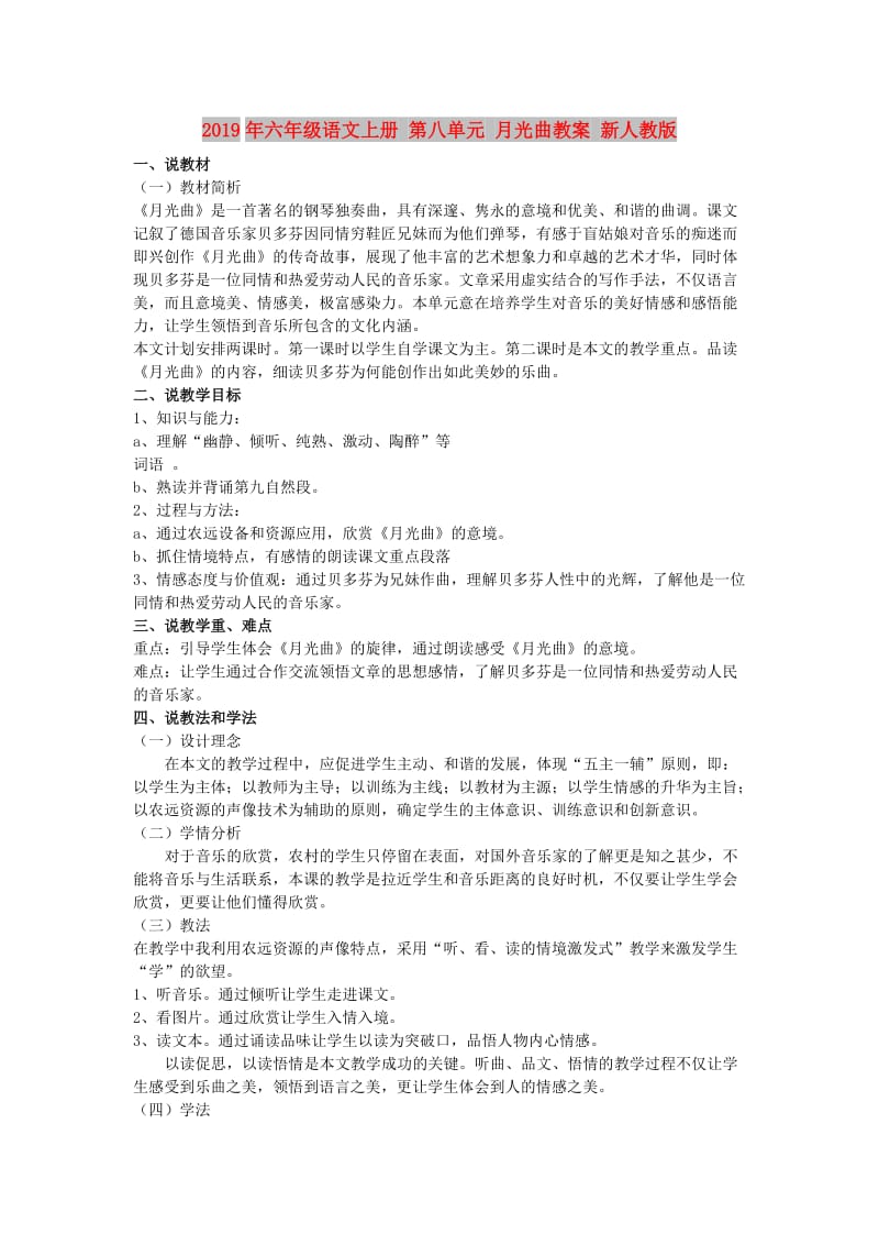 2019年六年级语文上册 第八单元 月光曲教案 新人教版.doc_第1页