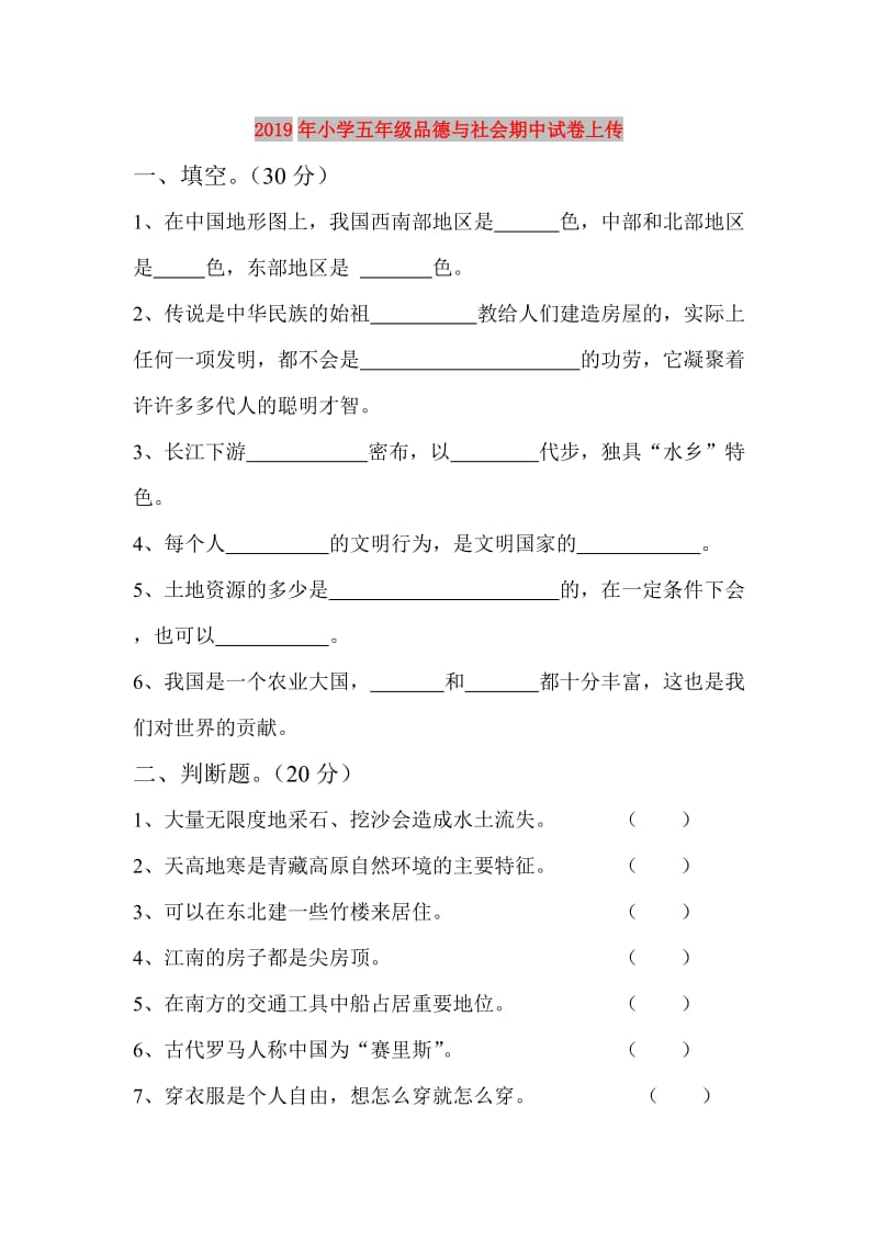 2019年小学五年级品德与社会期中试卷上传.doc_第1页