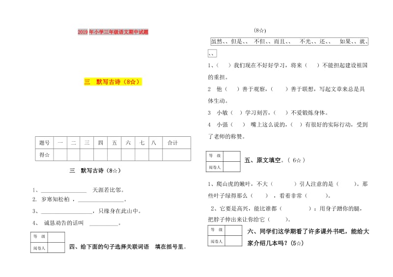 2019年小学三年级语文期中试题.doc_第1页