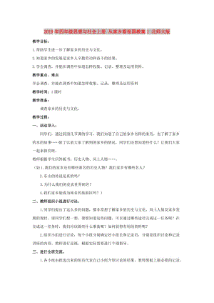 2019年四年級(jí)思想與社會(huì)上冊(cè) 從家鄉(xiāng)看祖國(guó)教案1 北師大版.doc