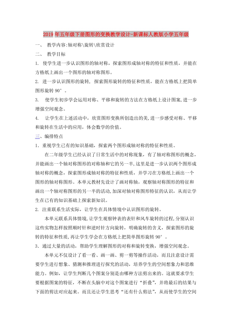 2019年五年级下册图形的变换教学设计-新课标人教版小学五年级.doc_第1页