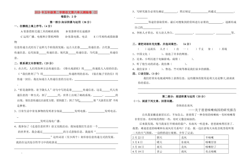 2019年五年级第二学期语文第六单元测验卷 (I).doc_第1页