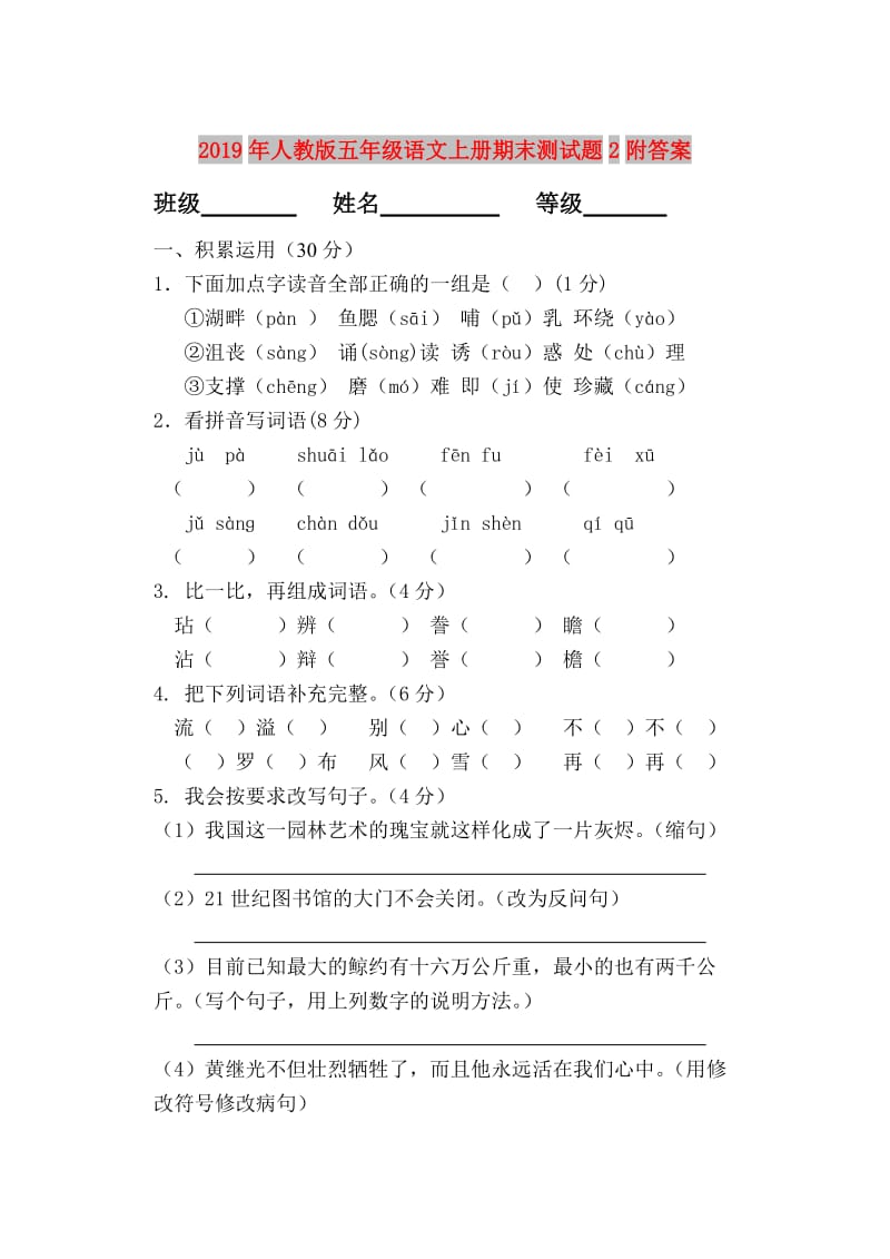 2019年人教版五年级语文上册期末测试题2附答案.doc_第1页