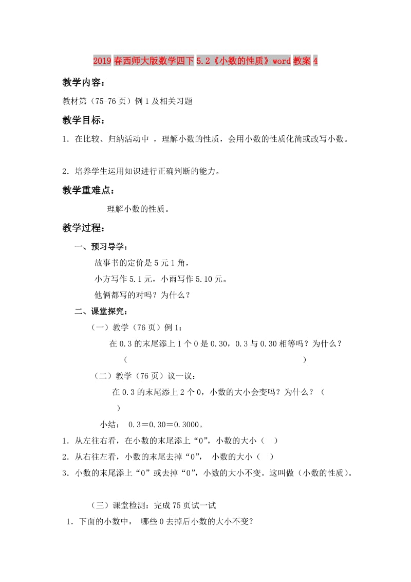 2019春西师大版数学四下5.2《小数的性质》word教案4.doc_第1页