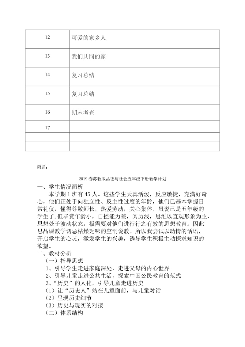 2019春苏教版品德与社会三年级下册教学计划.doc_第3页