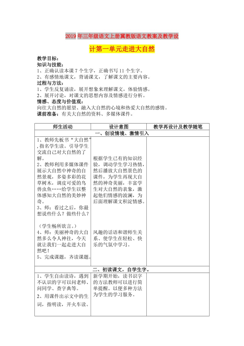 2019年三年级语文上册冀教版语文教案及教学设计第一单元走进大自然.doc_第2页