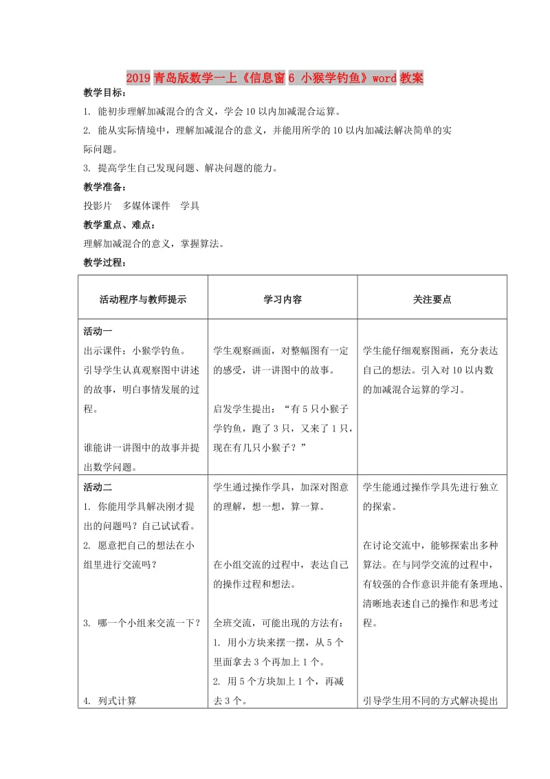 2019青岛版数学一上《信息窗6 小猴学钓鱼》word教案.doc_第1页