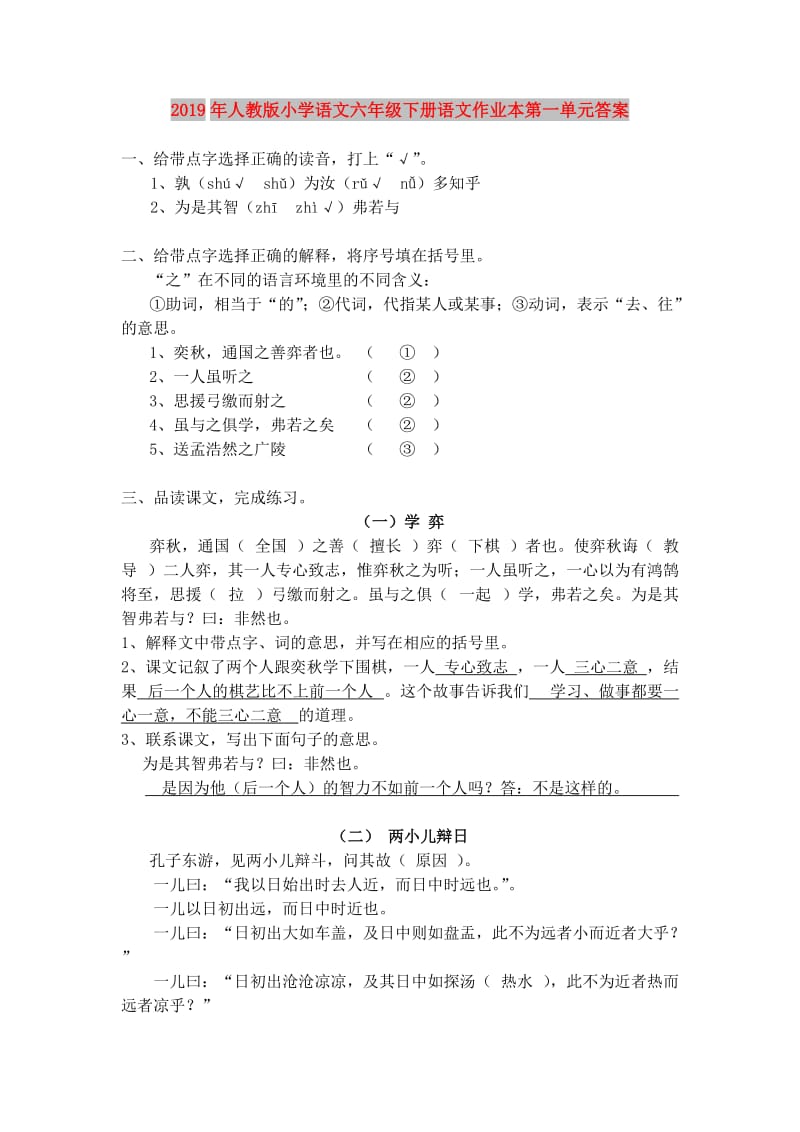 2019年人教版小学语文六年级下册语文作业本第一单元答案.doc_第1页