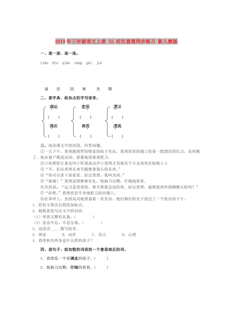 2019年三年级语文上册 32.好汉查理同步练习 新人教版.doc_第1页