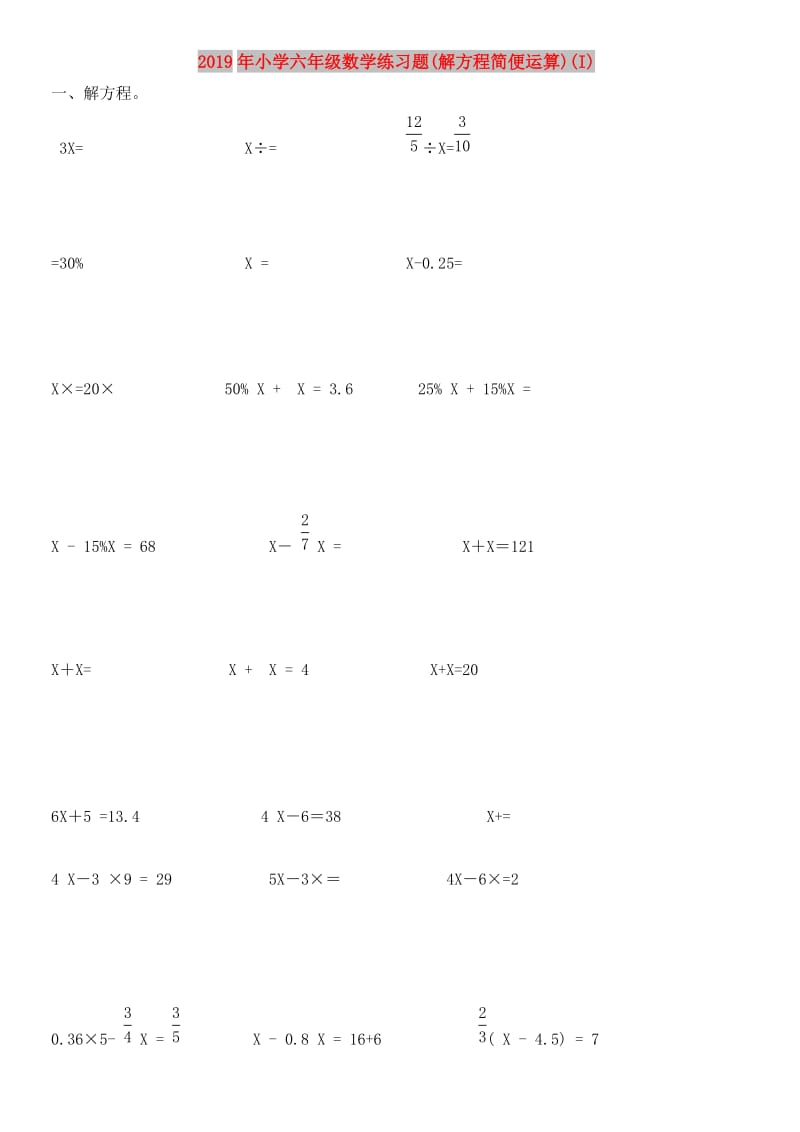 2019年小学六年级数学练习题(解方程简便运算)(I).doc_第1页