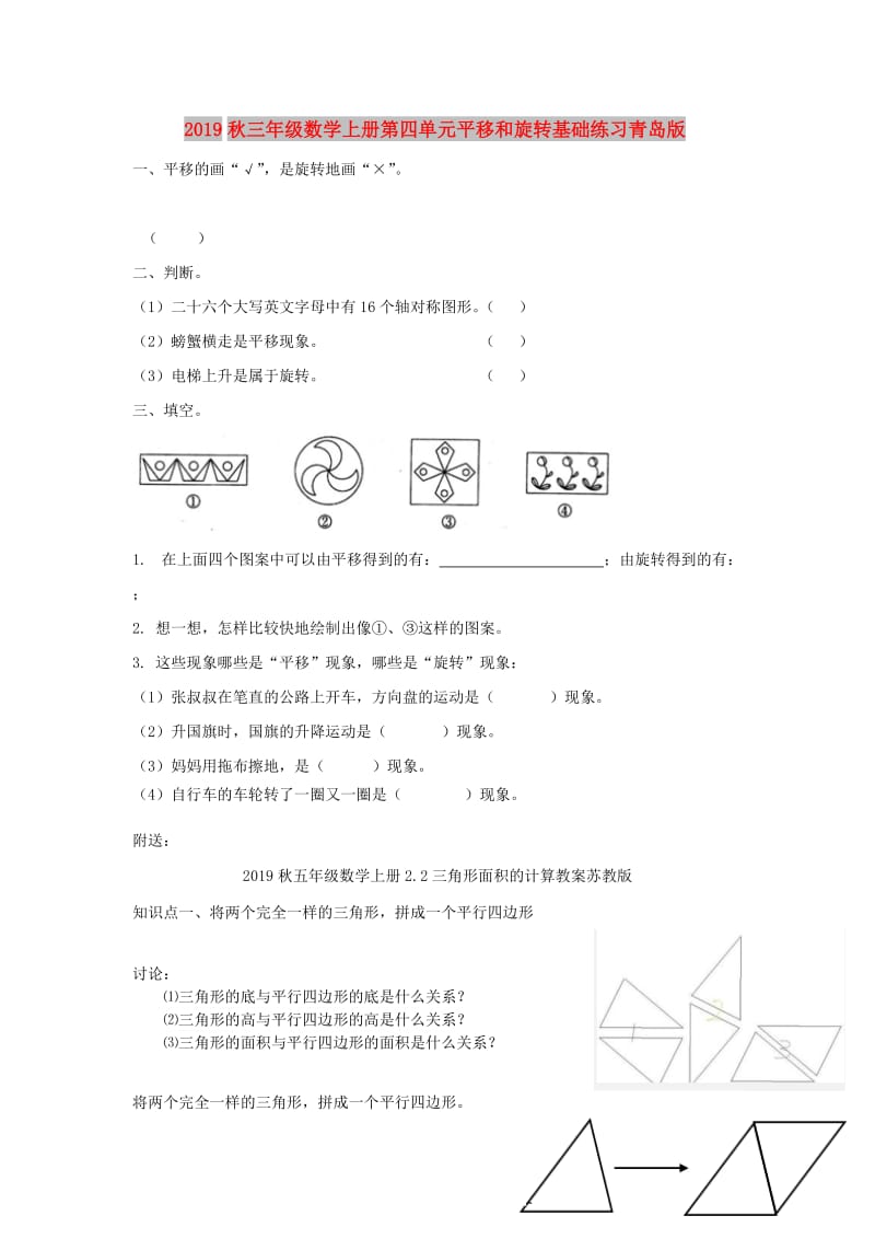 2019秋三年级数学上册第四单元平移和旋转基础练习青岛版.doc_第1页