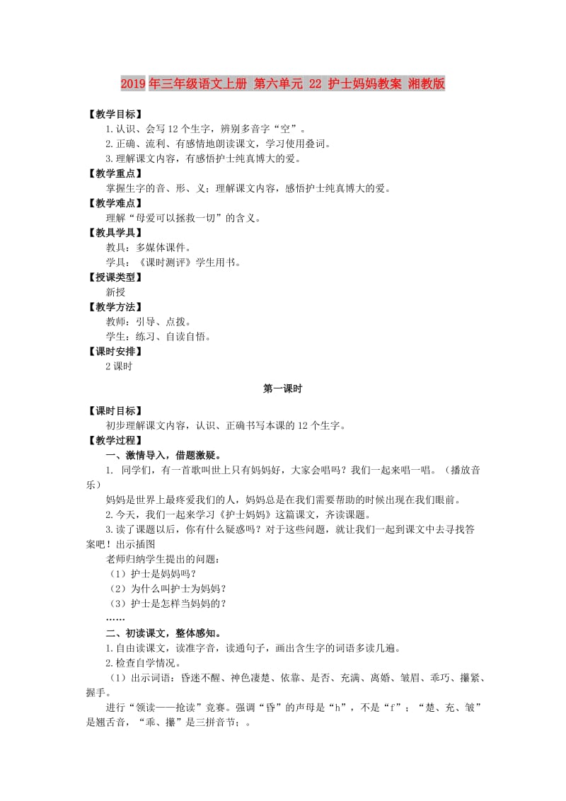 2019年三年级语文上册 第六单元 22 护士妈妈教案 湘教版.doc_第1页