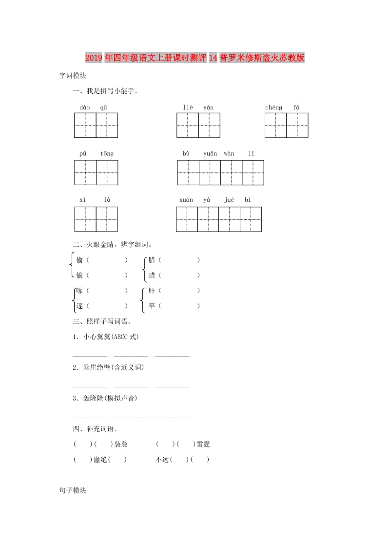 2019年四年级语文上册课时测评14普罗米修斯盗火苏教版.doc_第1页