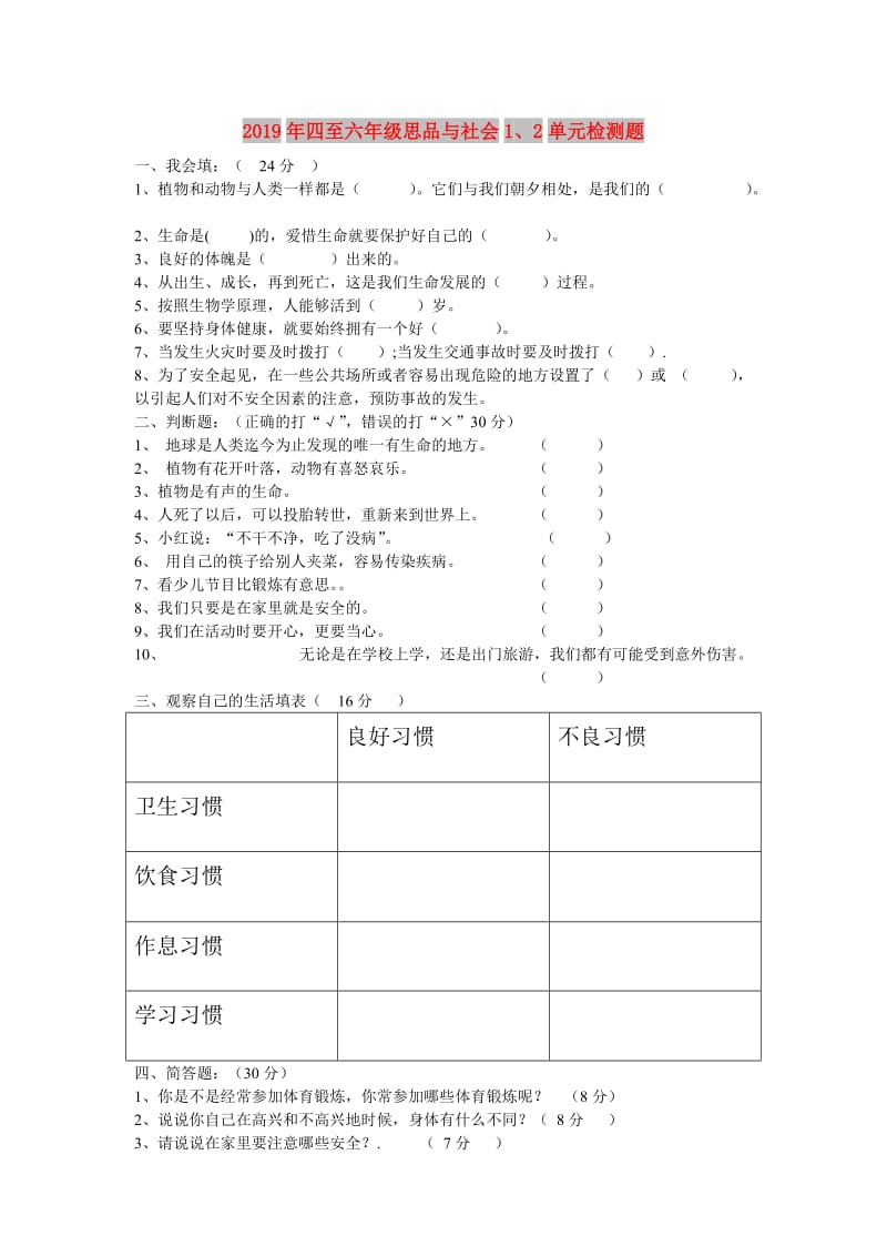 2019年四至六年级思品与社会1、2单元检测题.doc_第1页