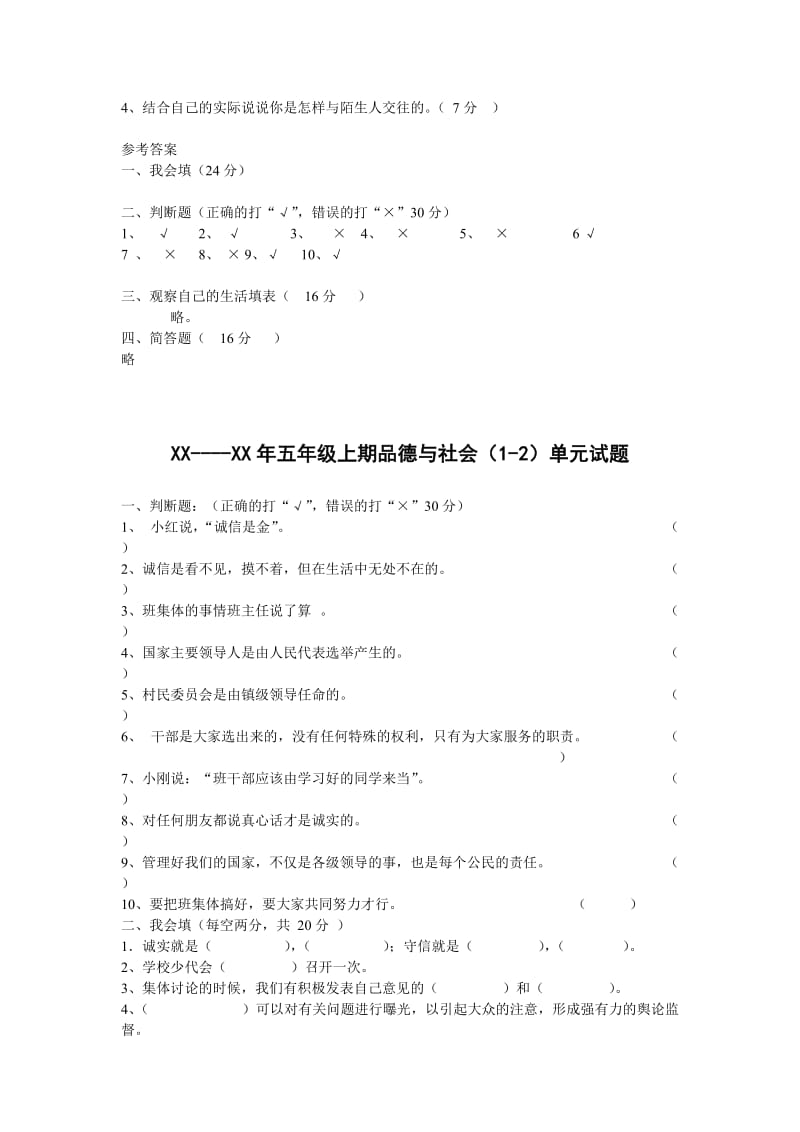 2019年四至六年级思品与社会1、2单元检测题.doc_第2页