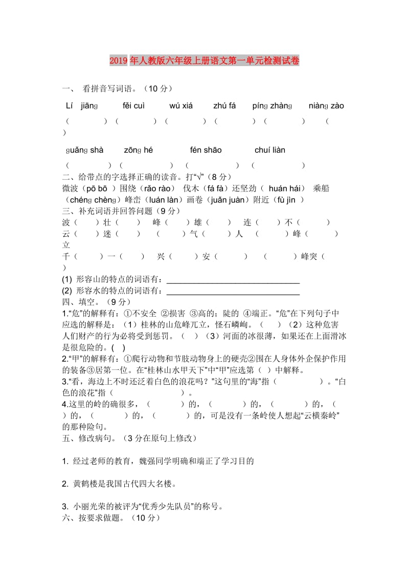 2019年人教版六年级上册语文第一单元检测试卷.doc_第1页