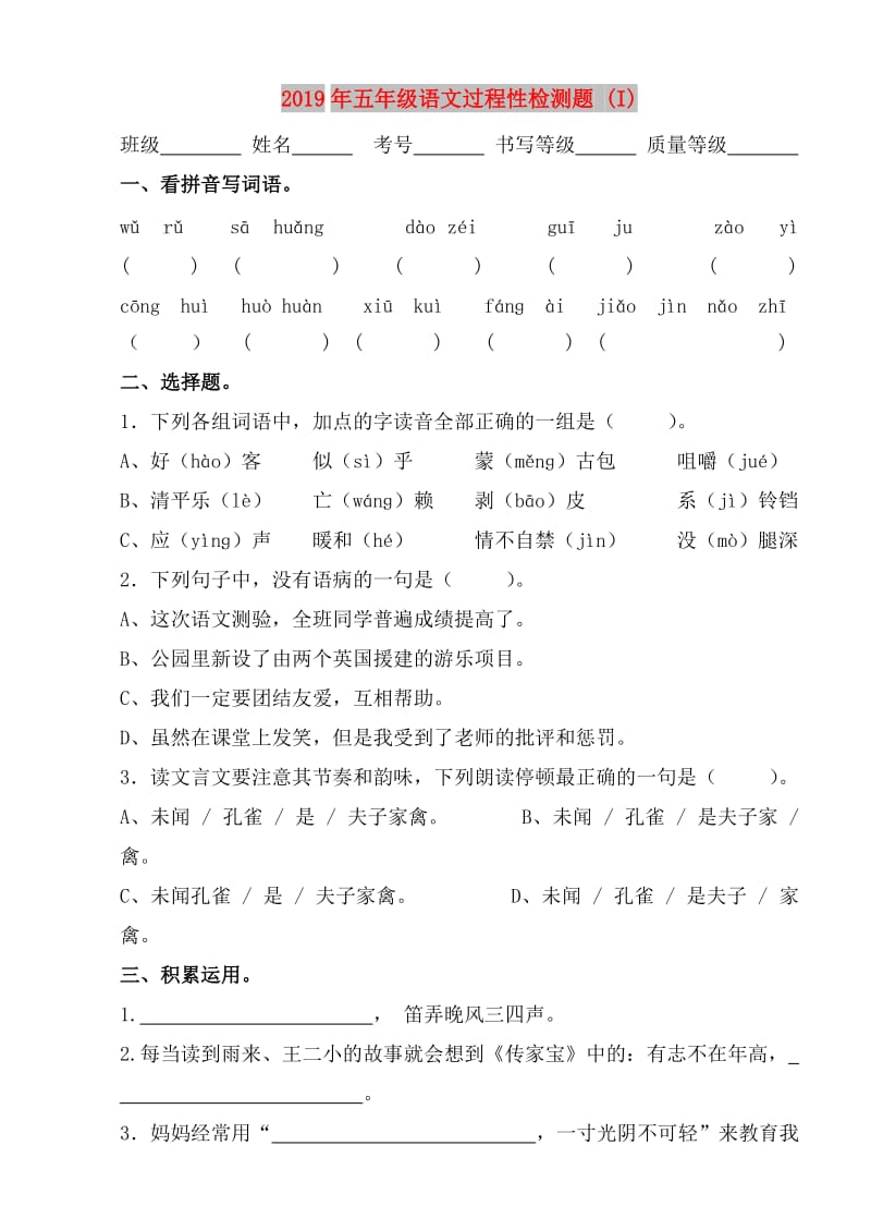 2019年五年级语文过程性检测题 (I).doc_第1页