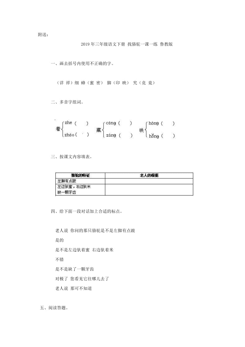 2019年三年级语文下册 找骆驼一课一练 浙教版.doc_第3页