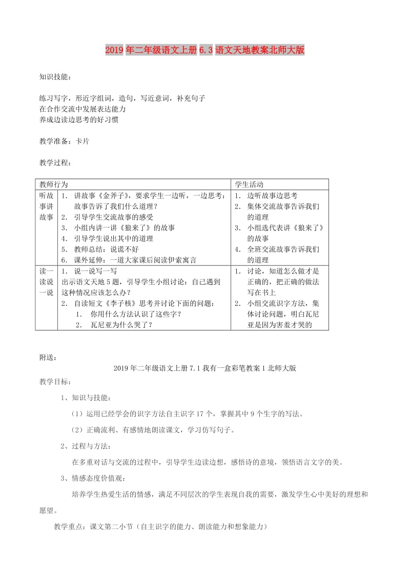 2019年二年级语文上册6.3语文天地教案北师大版.doc_第1页