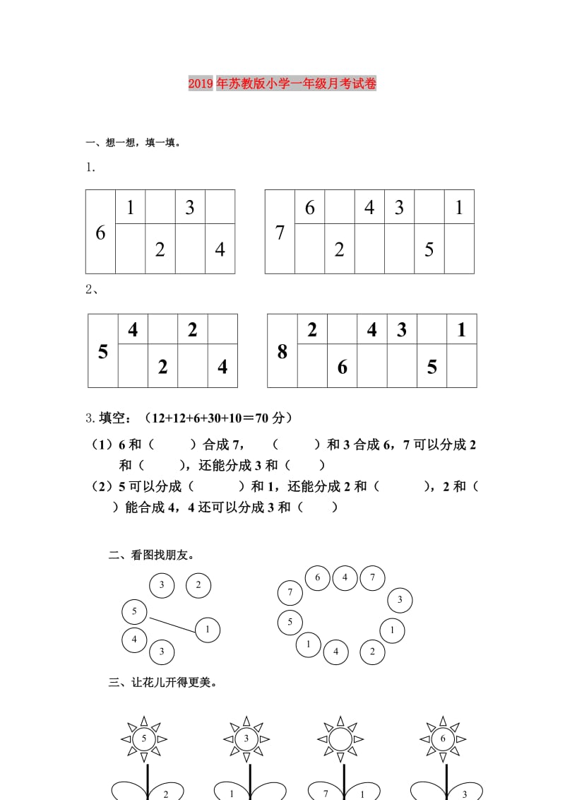 2019年苏教版小学一年级月考试卷.doc_第1页