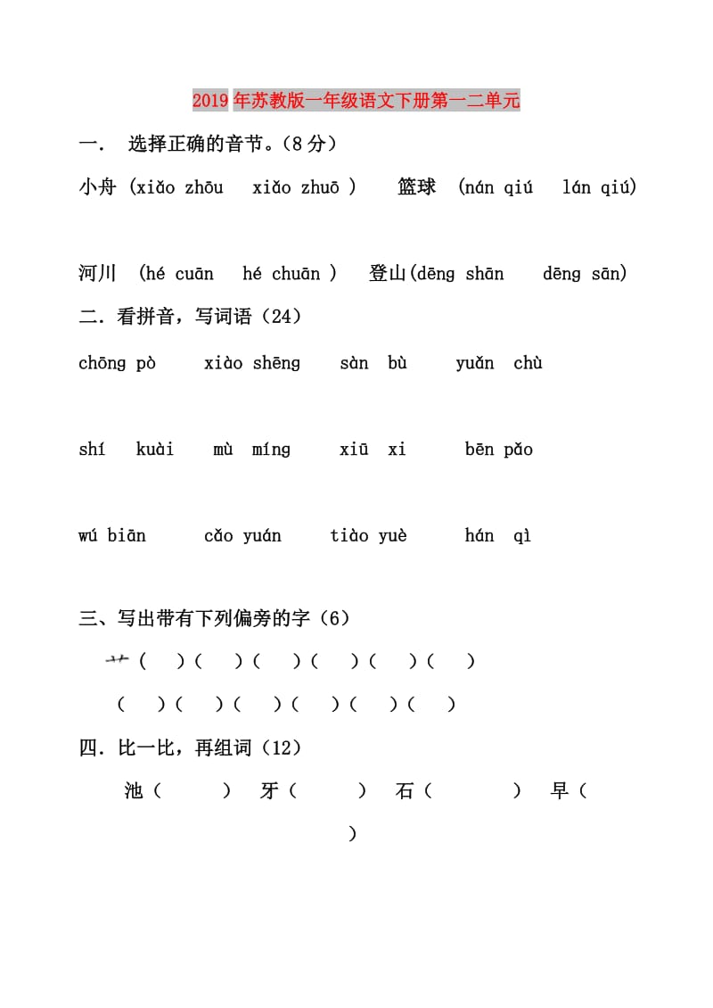 2019年苏教版一年级语文下册第一二单元.doc_第1页