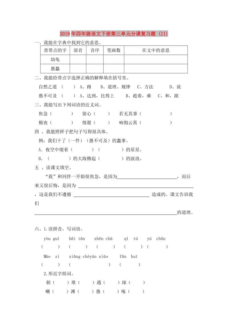 2019年四年级语文下册第三单元分课复习题 (II).doc_第1页