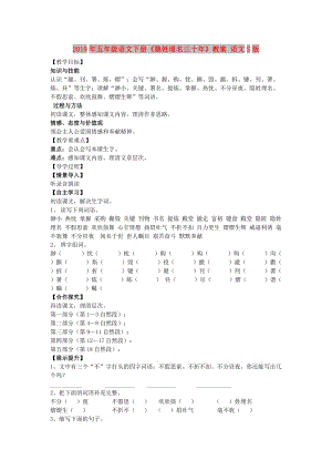 2019年五年級語文下冊《隱姓埋名三十年》教案 語文S版.doc