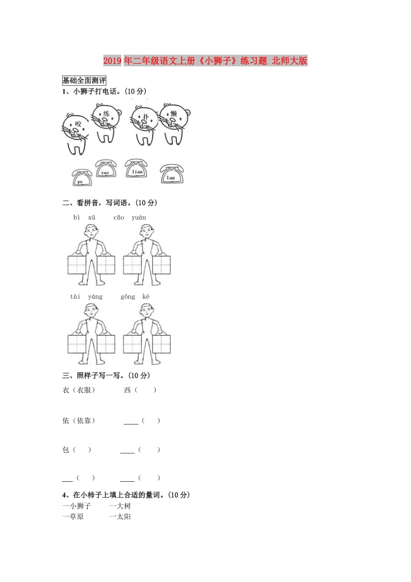 2019年二年级语文上册《小狮子》练习题 北师大版.doc_第1页