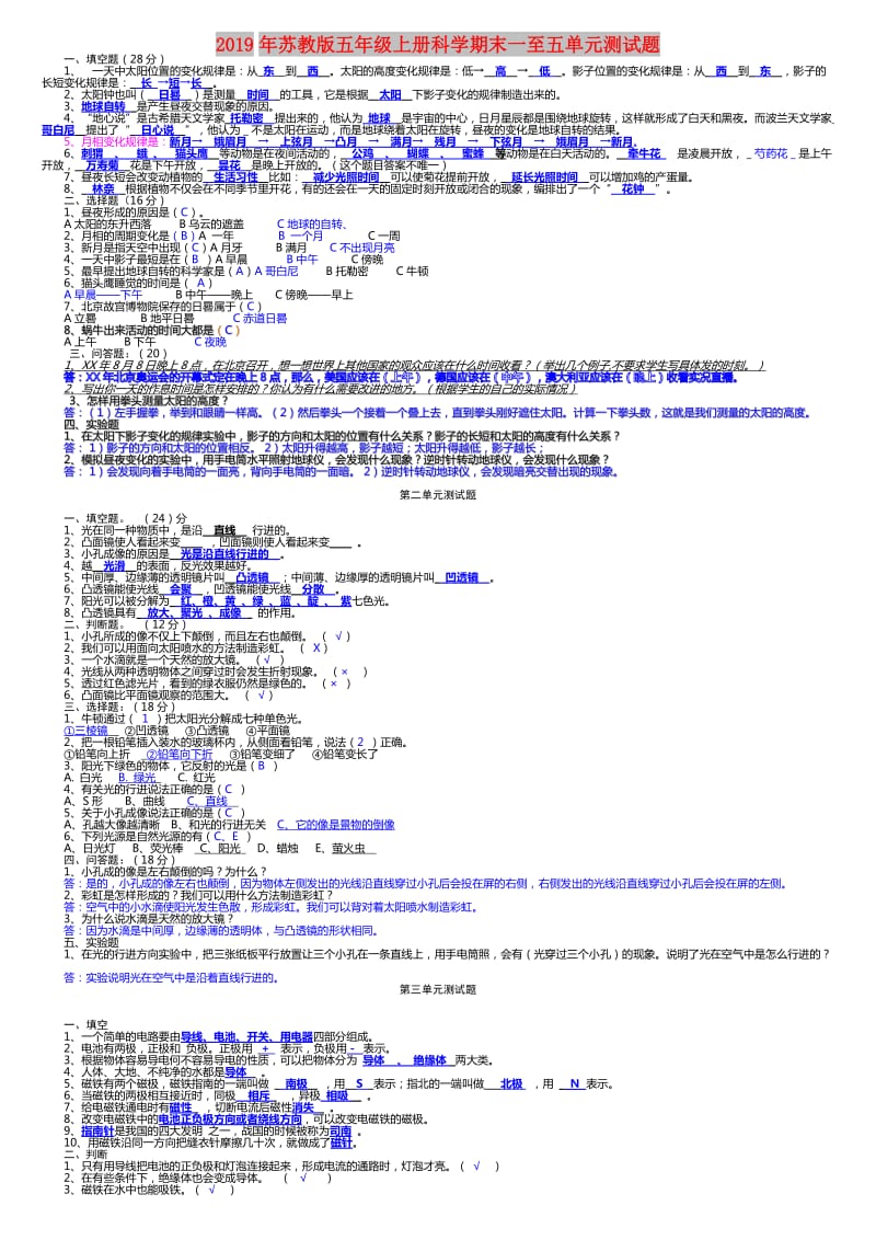 2019年苏教版五年级上册科学期末一至五单元测试题.doc_第1页