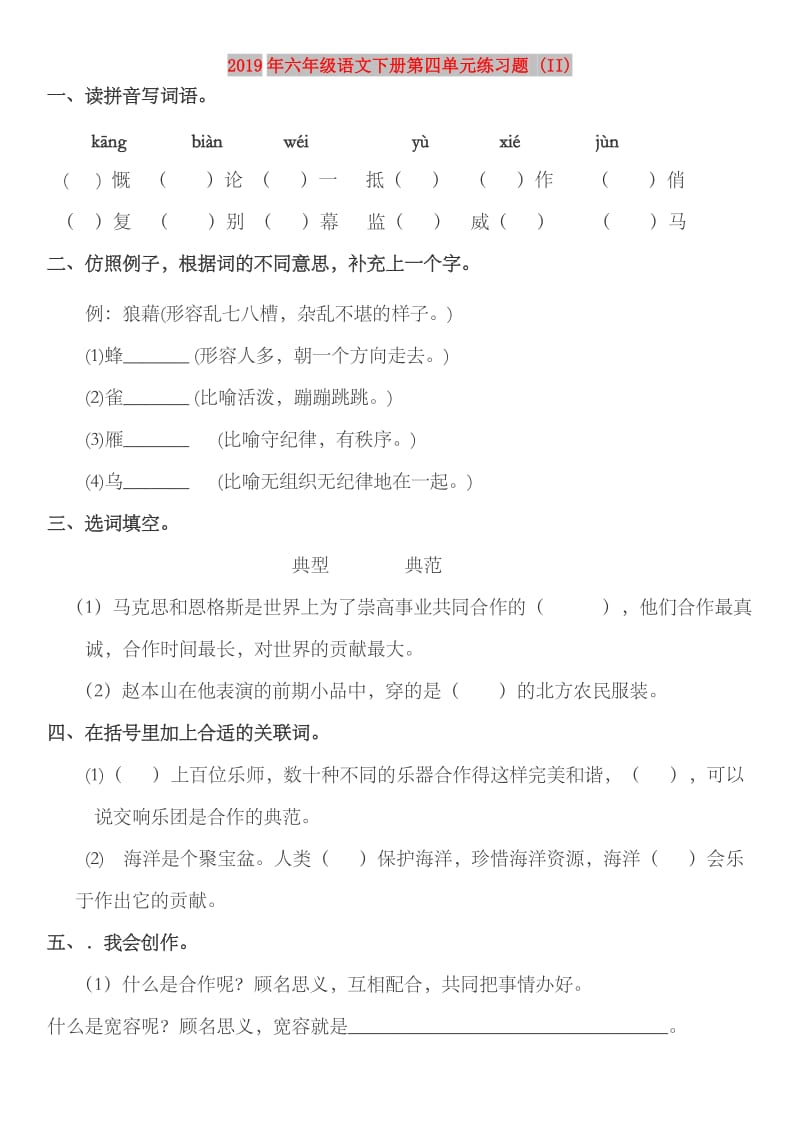 2019年六年级语文下册第四单元练习题 (II).doc_第1页