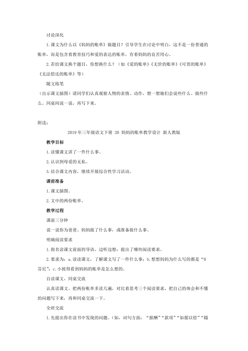 2019年三年级语文下册 20 妈妈的账单教学设计 新人教版 (I).doc_第3页