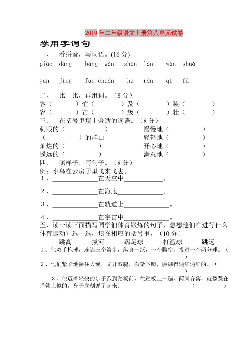 2019年二年级语文上册第八单元试卷.doc_第1页