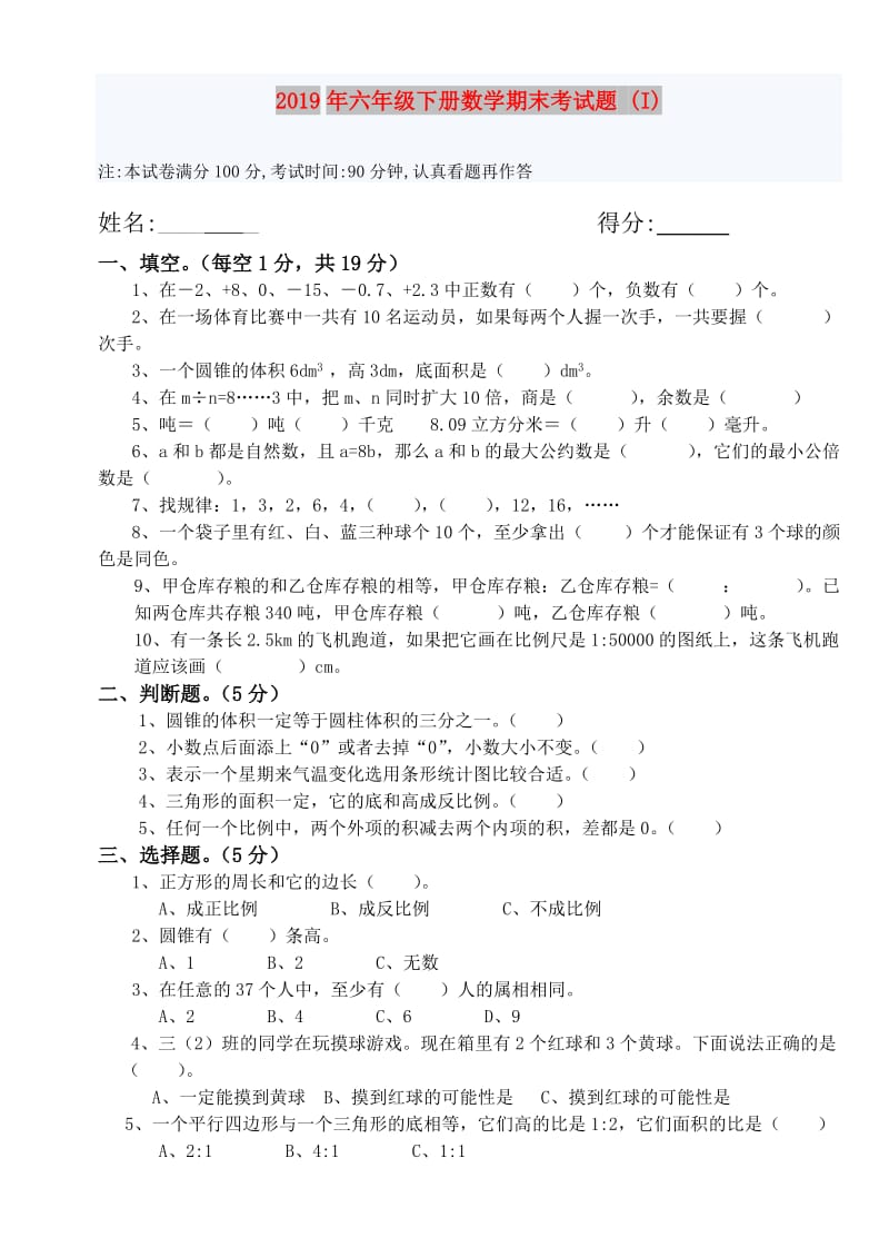 2019年六年级下册数学期末考试题 (I).doc_第1页