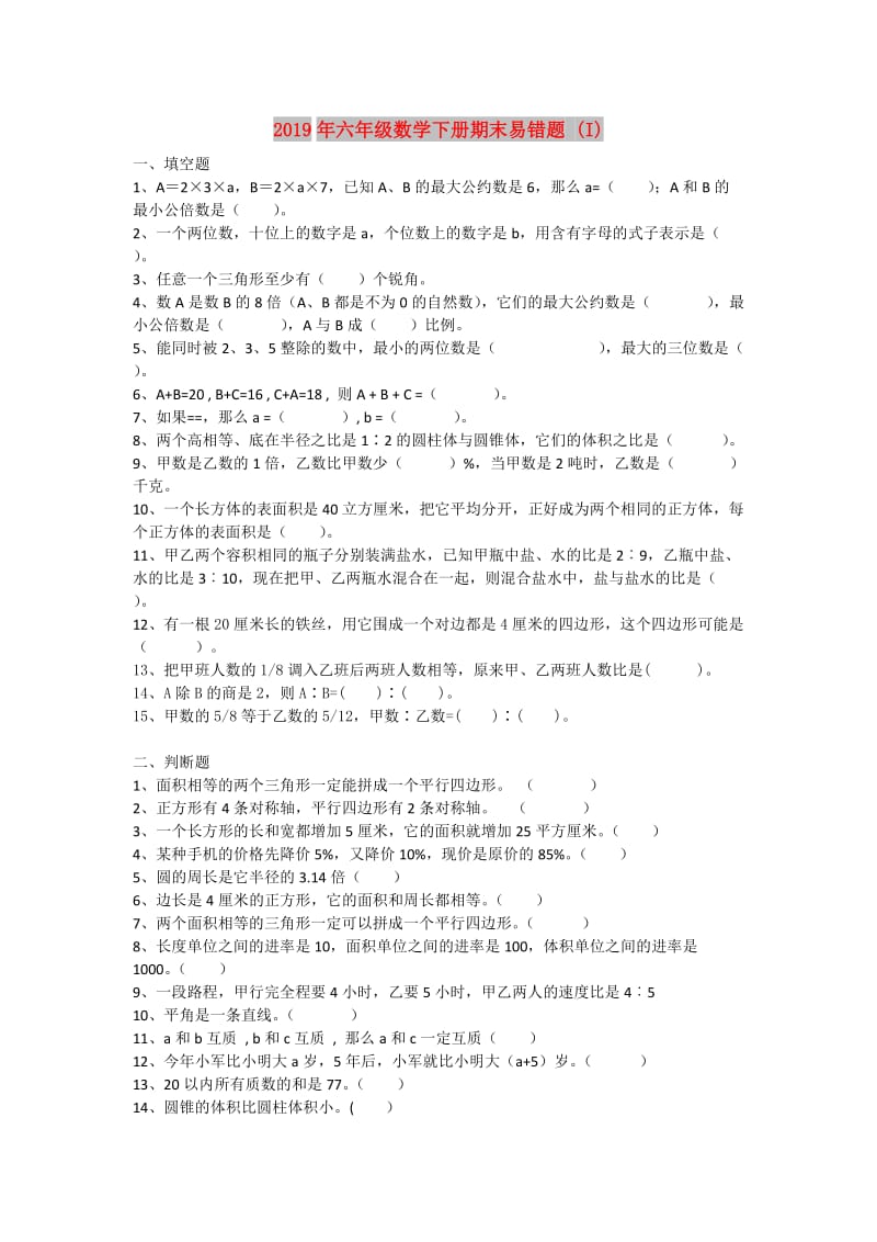 2019年六年级数学下册期末易错题 (I).doc_第1页