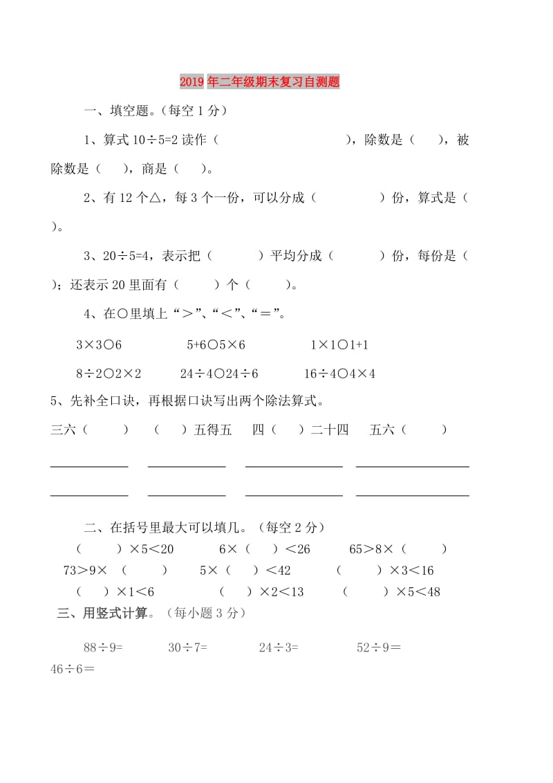 2019年二年级期末复习自测题.doc_第1页