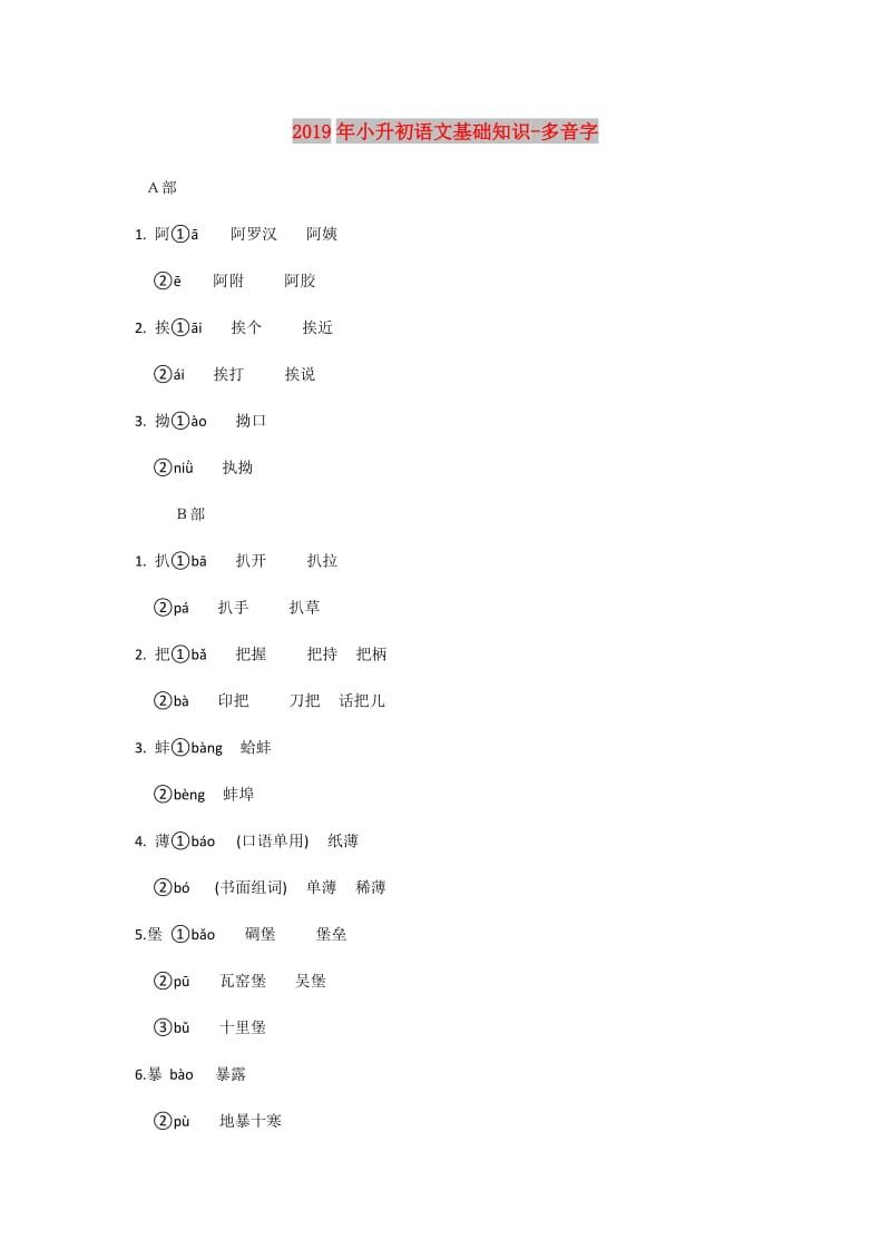 2019年小升初语文基础知识-多音字.doc_第1页