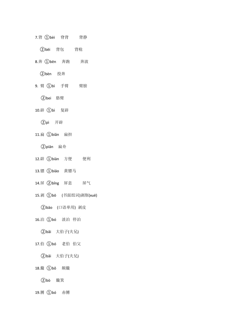 2019年小升初语文基础知识-多音字.doc_第2页