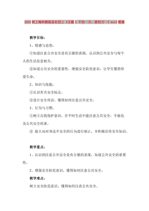 2019秋上海科教版品社四上《主題3 不怕一萬就怕萬一》word教案.doc