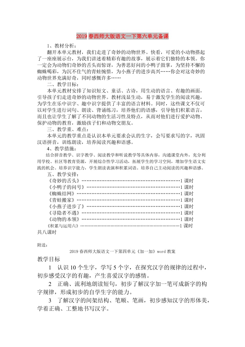 2019春西师大版语文一下第六单元备课.doc_第1页