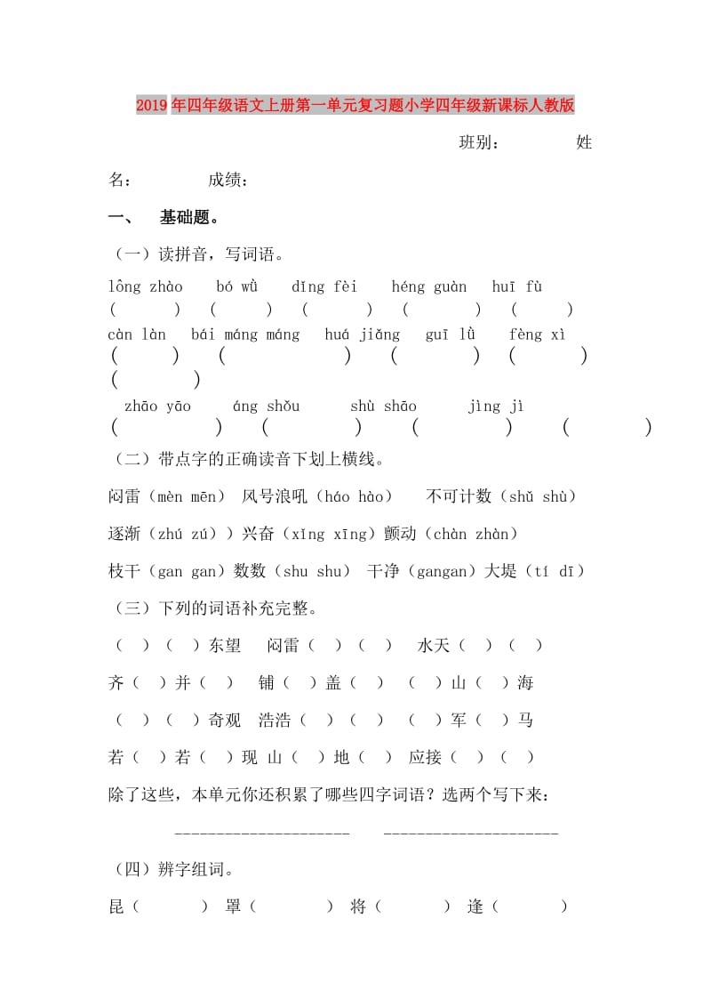 2019年四年级语文上册第一单元复习题小学四年级新课标人教版.doc_第1页