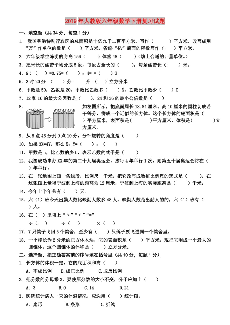 2019年人教版六年级数学下册复习试题.doc_第1页