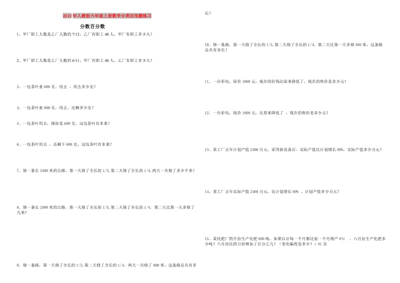 2019年人教版六年级上册数学分类应用题练习.doc_第1页