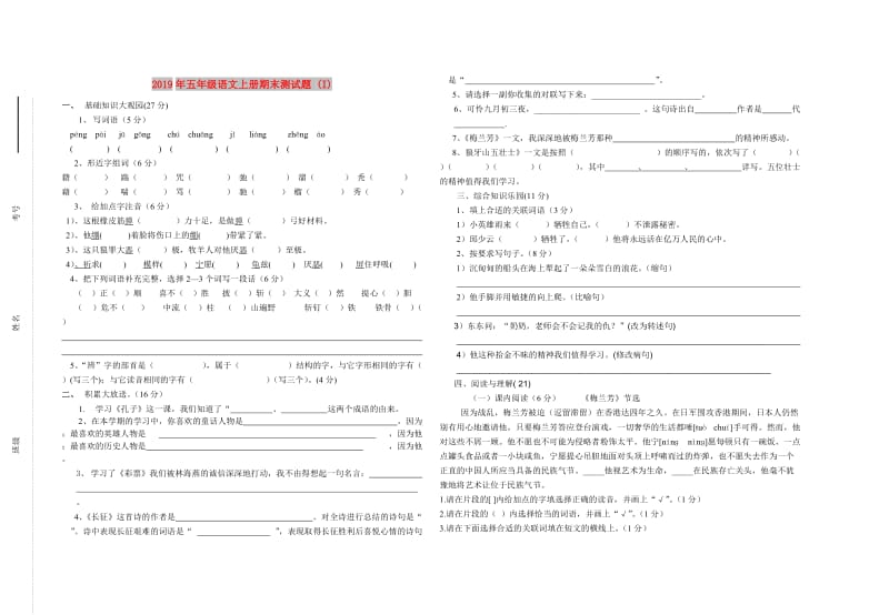 2019年五年级语文上册期末测试题 (I).doc_第1页