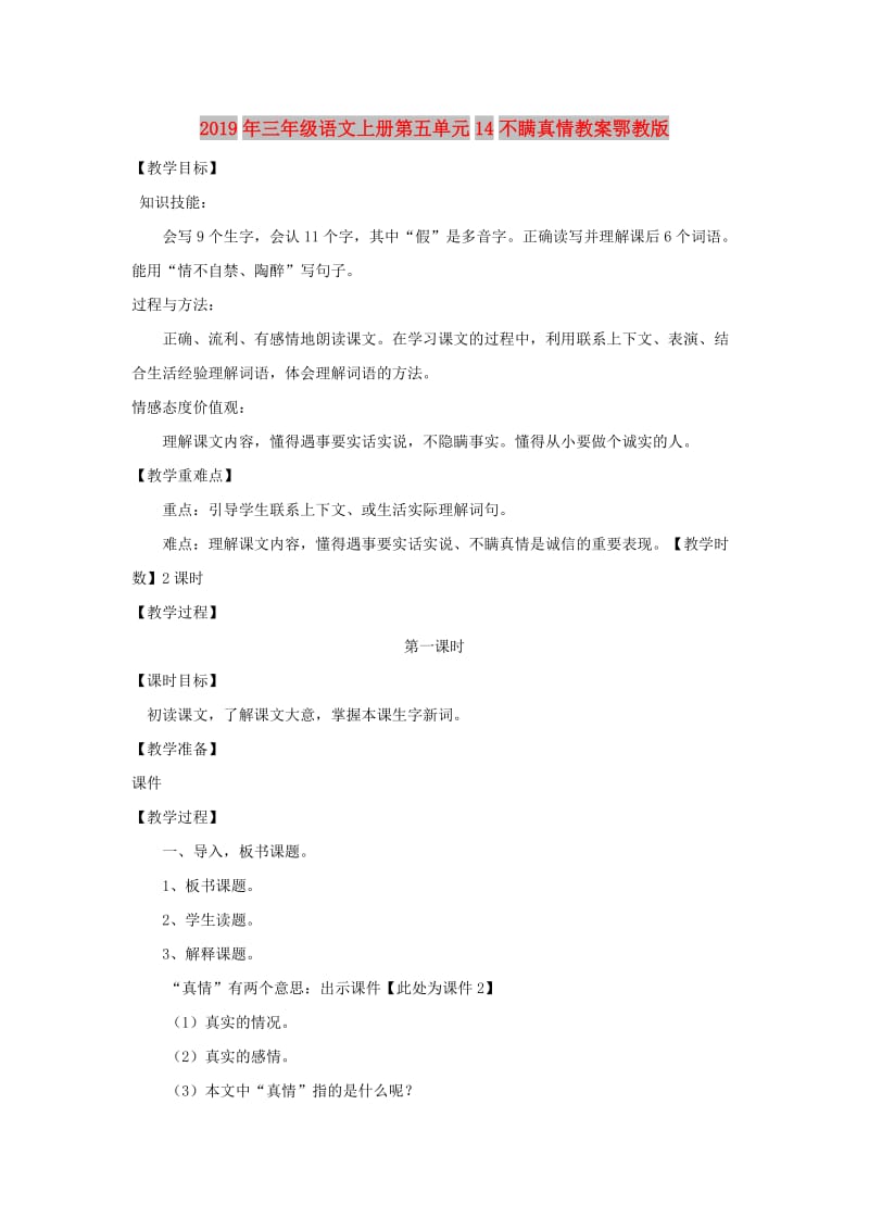 2019年三年级语文上册第五单元14不瞒真情教案鄂教版.doc_第1页