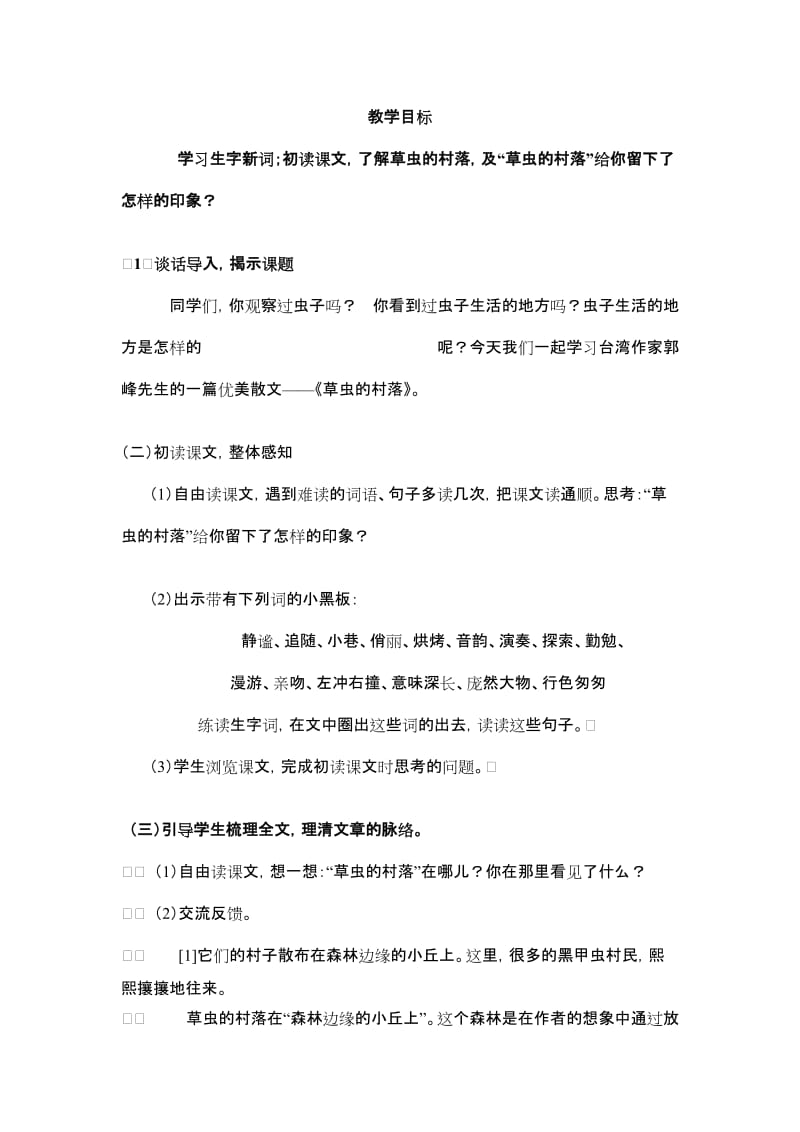 2019年人教版小学六年级上册语文《草虫的村落》教案.doc_第2页