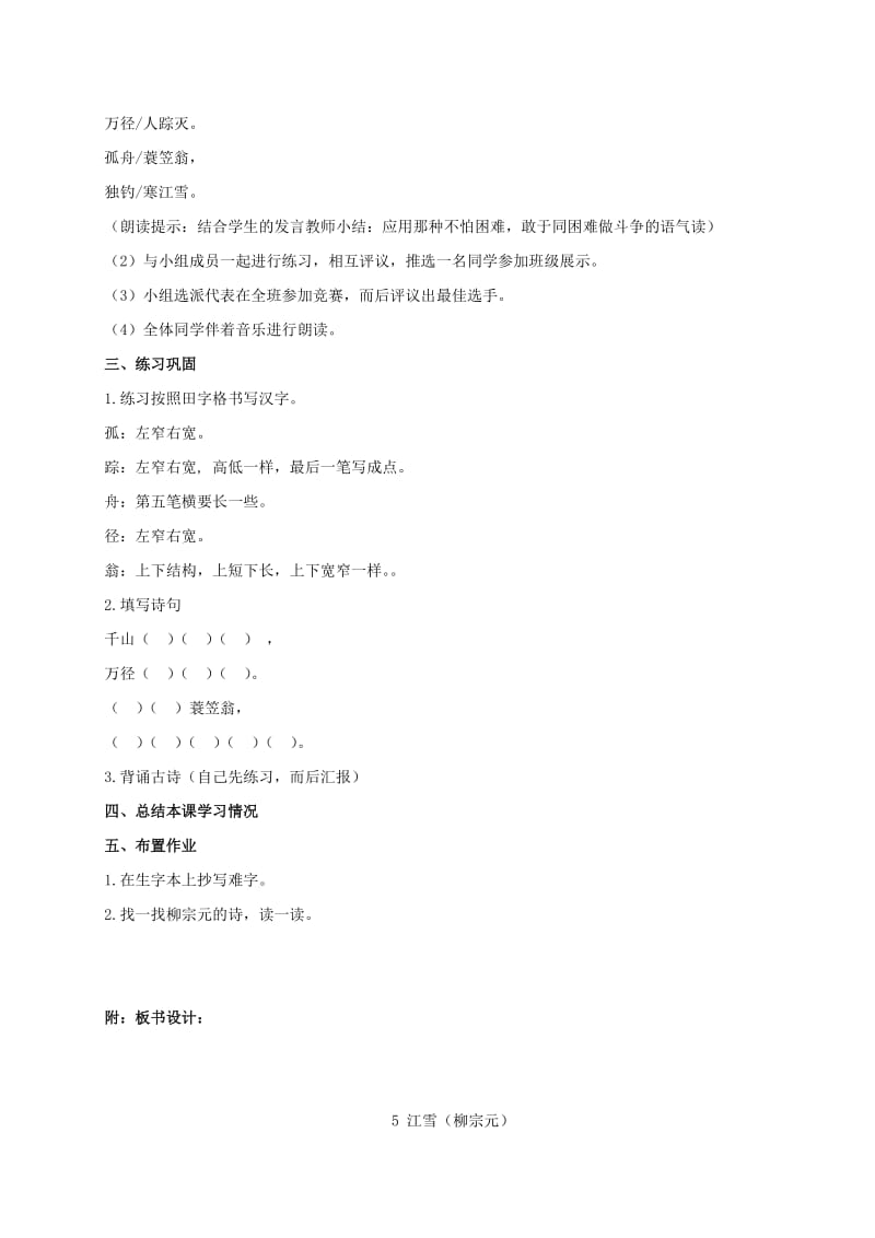 2019年二年级语文上册第18课江雪教学设计2教科版.doc_第3页