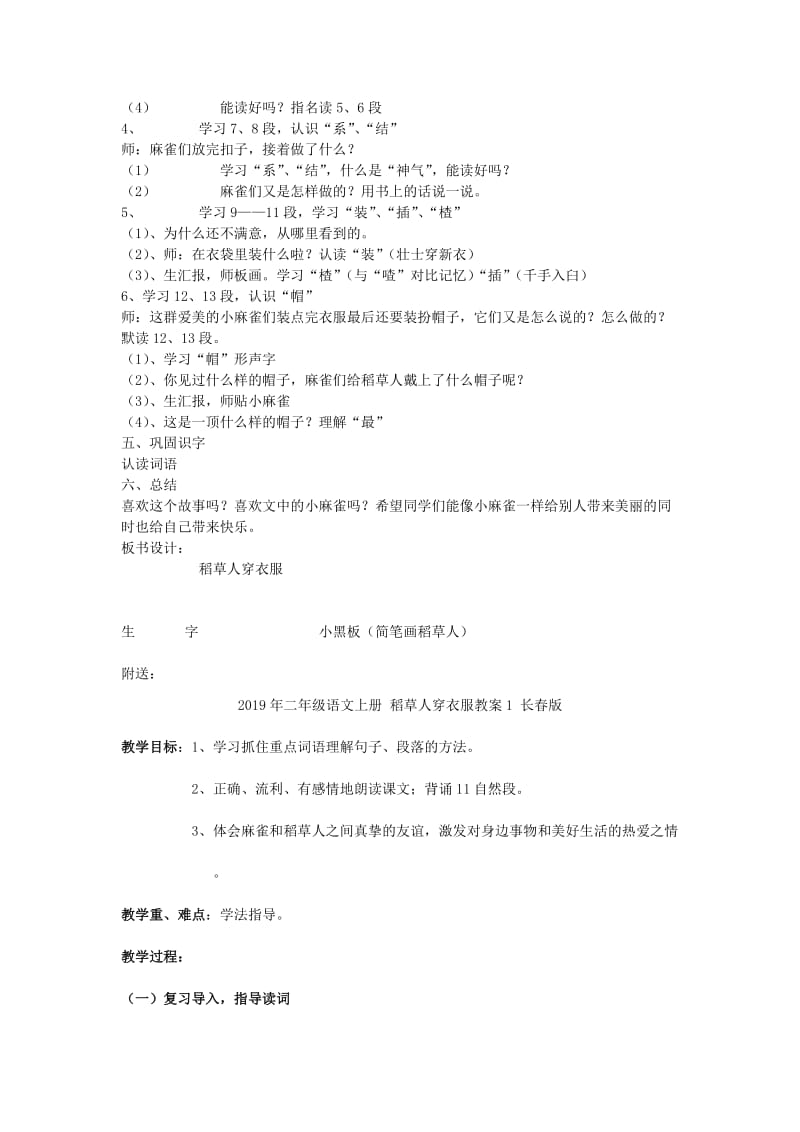 2019年二年级语文上册 稻草人穿衣服教案 长春版.doc_第2页