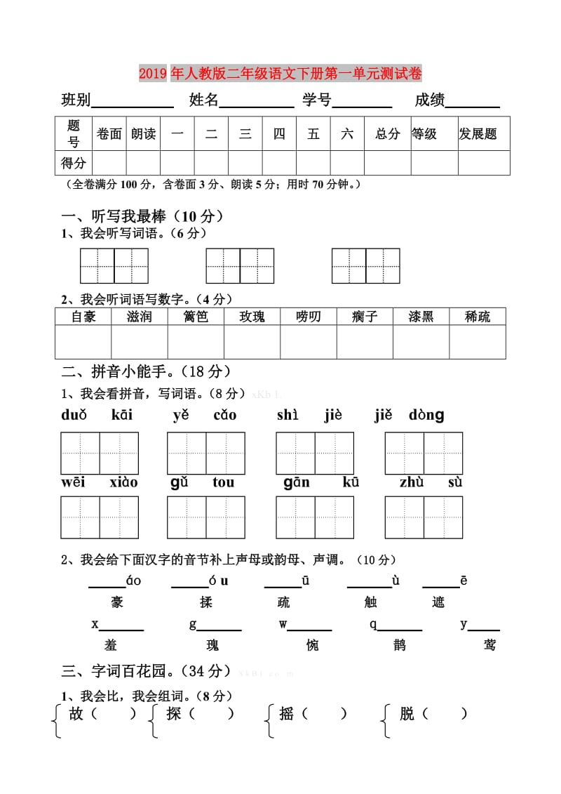 2019年人教版二年级语文下册第一单元测试卷.doc_第1页